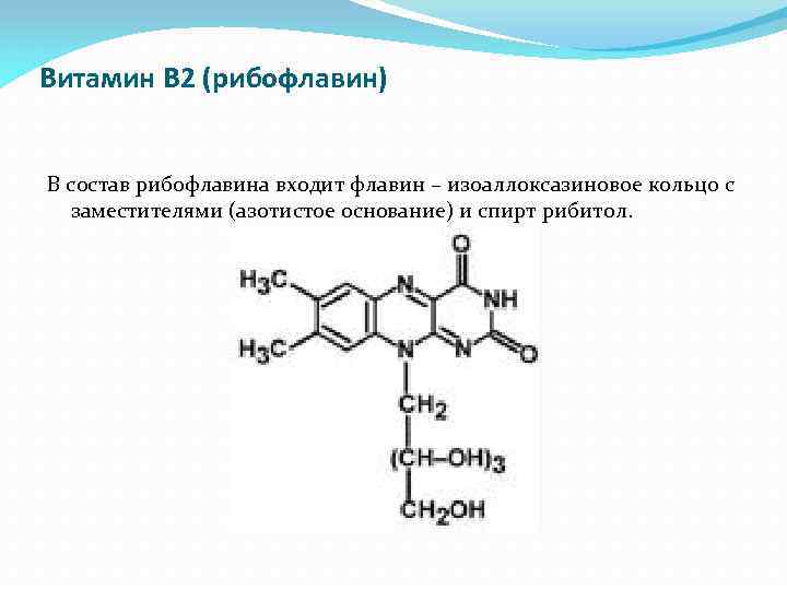Витамин В 2 (рибофлавин) В состав рибофлавина входит флавин – изоаллоксазиновое кольцо с заместителями