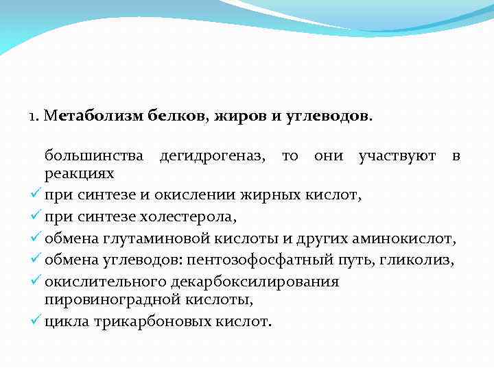 1. Метаболизм белков, жиров и углеводов. большинства дегидрогеназ, то они участвуют в реакциях ü