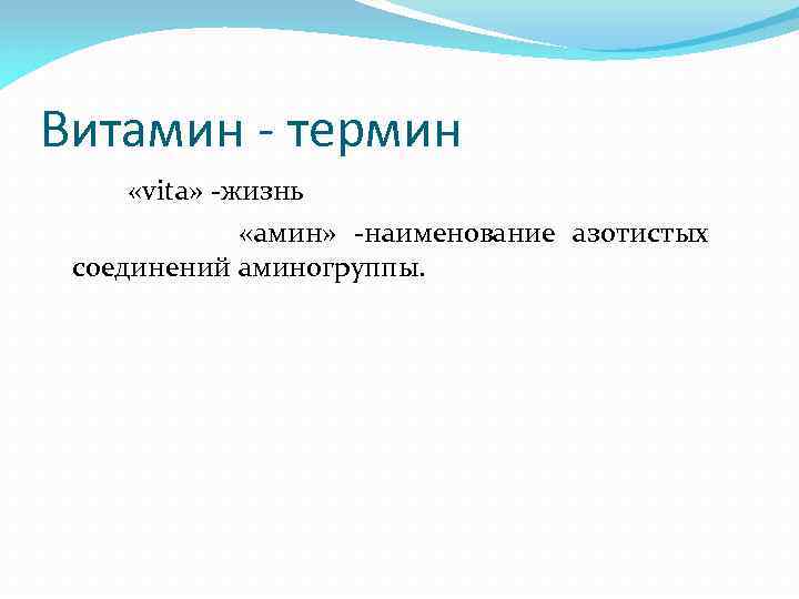 Витамин - термин «vita» -жизнь «амин» -наименование азотистых соединений аминогруппы. 