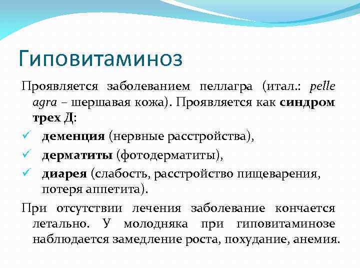 Гиповитаминоз Проявляется заболеванием пеллагра (итал. : pelle agra – шершавая кожа). Проявляется как синдром