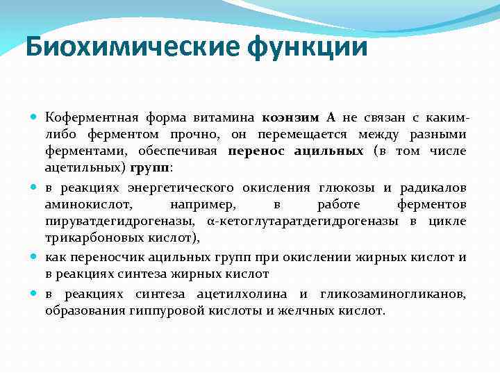 Биохимические функции Коферментная форма витамина коэнзим А не связан с какимлибо ферментом прочно, он