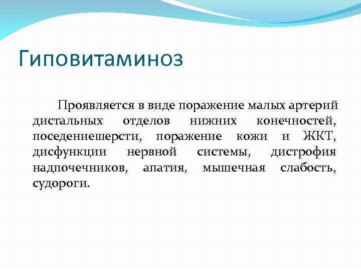 Гиповитаминоз Проявляется в виде поражение малых артерий дистальных отделов нижних конечностей, поседениешерсти, поражение кожи