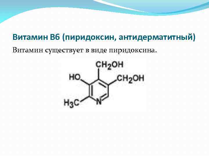 Витамин В 6 (пиридоксин, антидерматитный) Витамин существует в виде пиридоксина. 