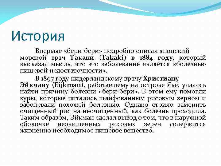 История Впервые «бери-бери» подробно описал японский морской врач Такаки (Takaki) в 1884 году, который