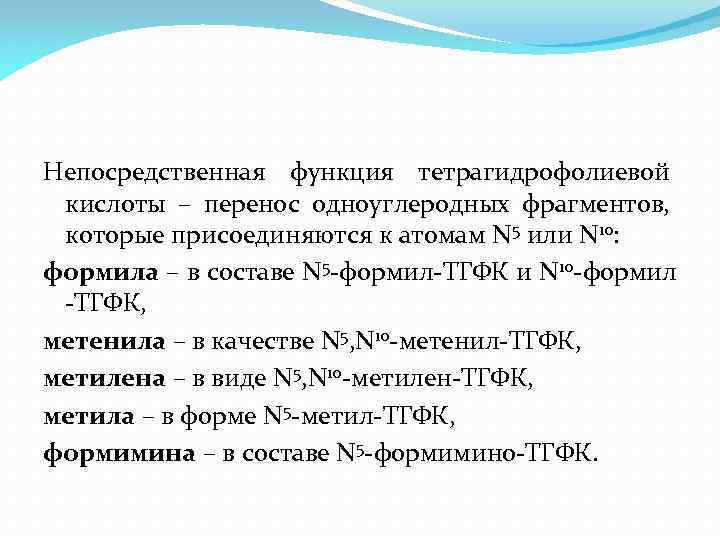 Непосредственная функция тетрагидрофолиевой кислоты – перенос одноуглеродных фрагментов, которые присоединяются к атомам N 5