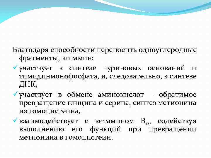 Благодаря способности переносить одноуглеродные фрагменты, витамин: ü участвует в синтезе пуриновых оснований и тимидинмонофосфата,