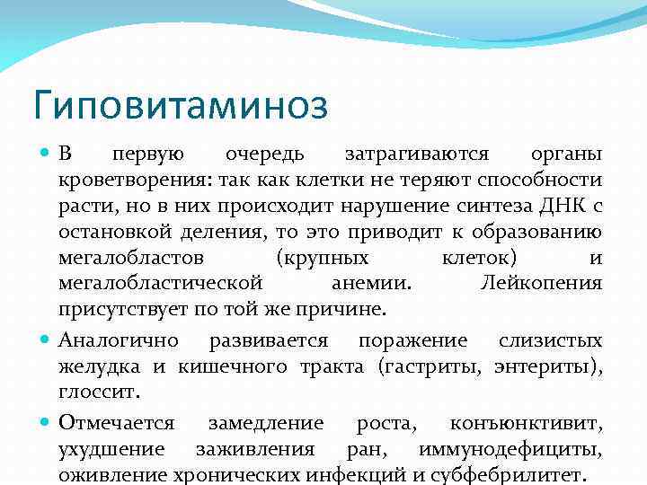Гиповитаминоз В первую очередь затрагиваются органы кроветворения: так клетки не теряют способности расти, но