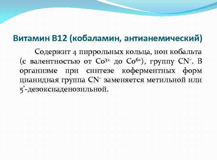 Витамин В 12 (кобаламин, антианемический) Содержит 4 пиррольных кольца, ион кобальта (с валентностью от