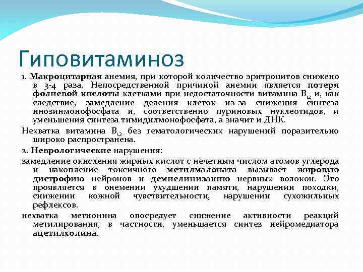 Гиповитаминоз 1. Макроцитарная анемия, при которой количество эритроцитов снижено в 3 -4 раза. Непосредственной