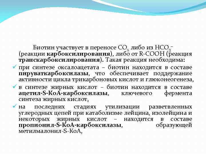 Биотин участвует в переносе СО 2 либо из НСО 3– (реакции карбоксилирования), либо от