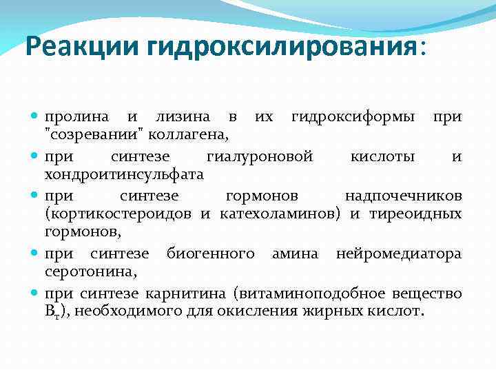 Реакции гидроксилирования: пролина и лизина в их гидроксиформы при "созревании" коллагена, при синтезе гиалуроновой