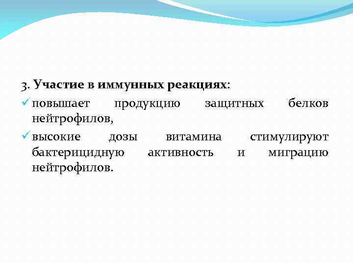 3. Участие в иммунных реакциях: ü повышает продукцию защитных белков нейтрофилов, ü высокие дозы