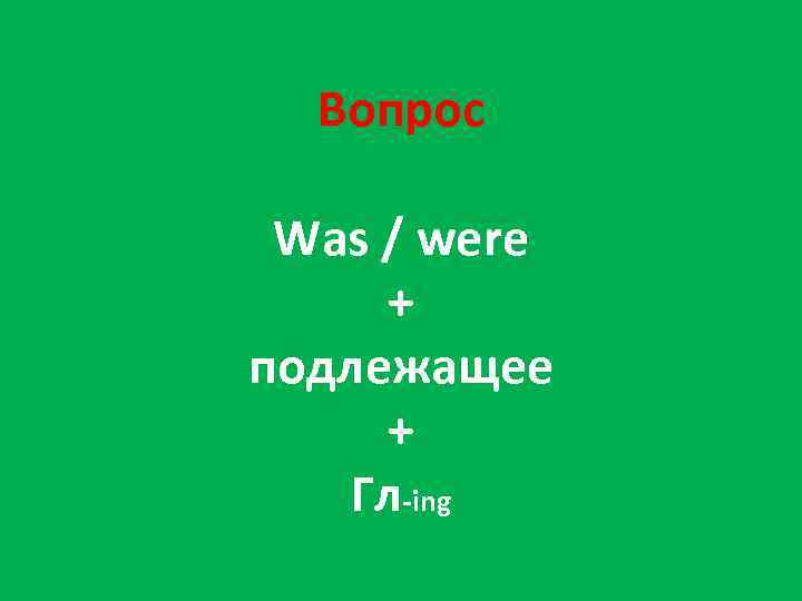 Вопрос Was / were + подлежащее + Гл-ing 