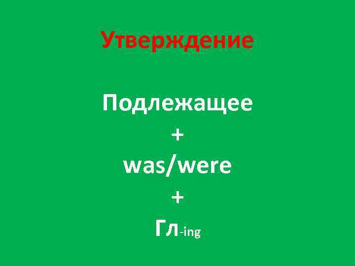 Утверждение Подлежащее + was/were + Гл-ing 