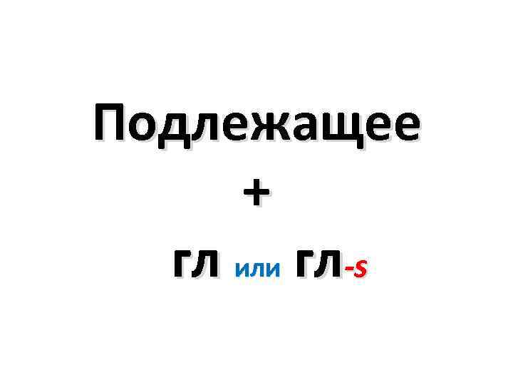 Подлежащее + гл или гл-s 