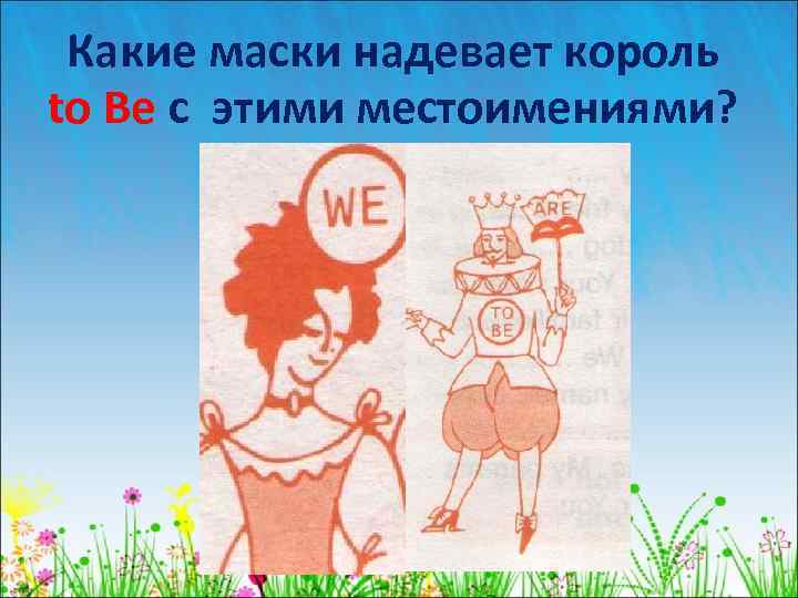 Какие маски надевает король to Be с этими местоимениями? 