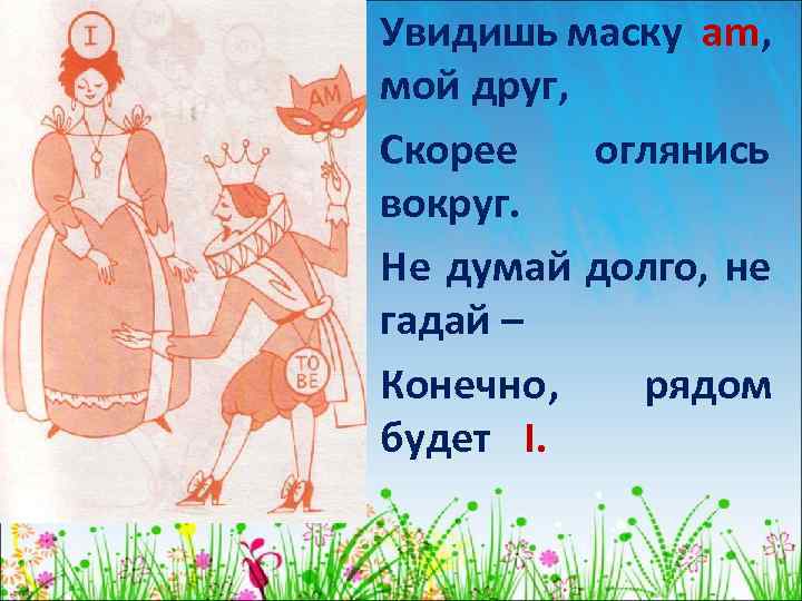Увидишь маску am, мой друг, Скорее оглянись вокруг. Не думай долго, не гадай –