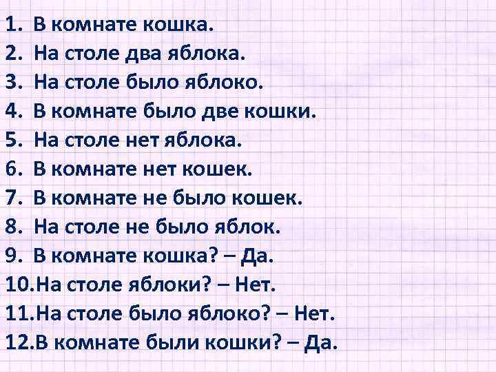 1. В комнате кошка. 2. На столе два яблока. 3. На столе было яблоко.