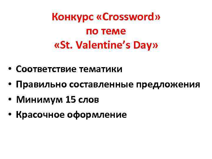 Конкурс «Crossword» по теме «St. Valentine’s Day» • • Соответствие тематики Правильно составленные предложения