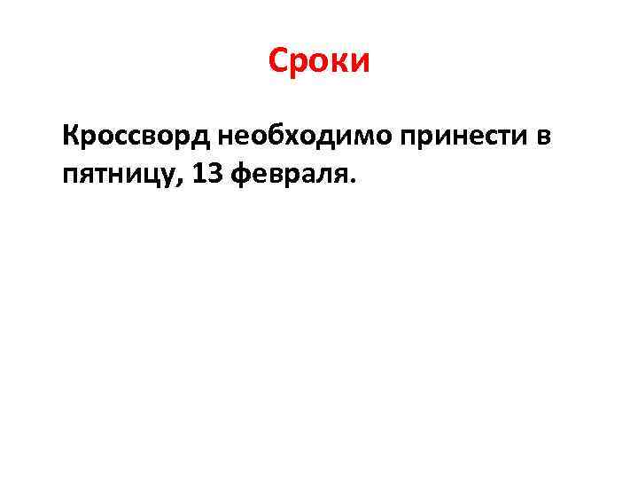 Сроки Кроссворд необходимо принести в пятницу, 13 февраля. 