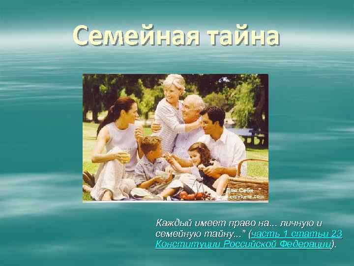 Защита семейной тайны. Личную и семейную тайну,. Семейная тайна презентация. Право на личную и семейную тайну. Личная и семейная тайна.