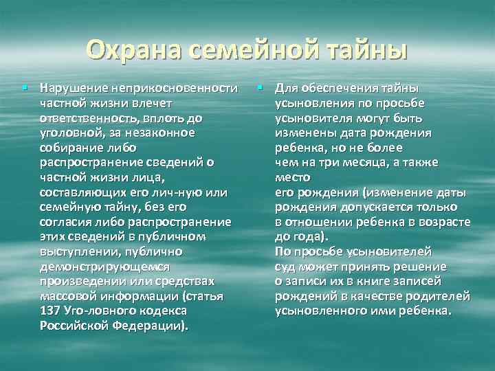 Охрана семейной тайны § Нарушение неприкосновенности частной жизни влечет ответственность, вплоть до уголовной, за