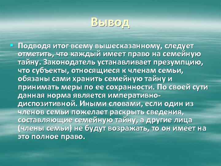 Вывод § Подводя итог всему вышесказанному, следует отметить, что каждый имеет право на семейную