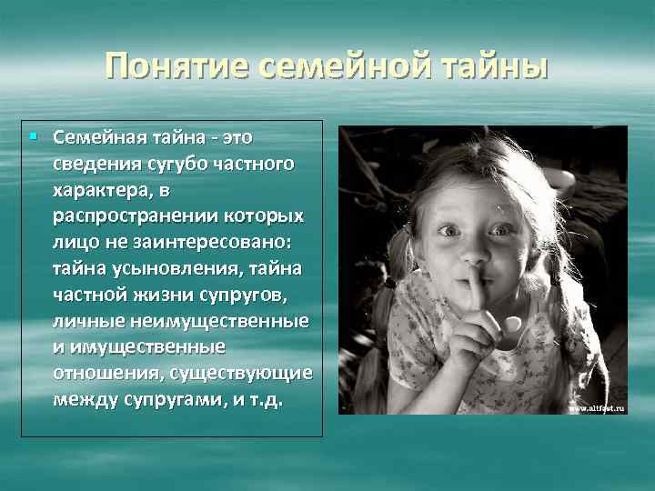 Право на личную семейную жизнь. «Понятие личной и семейной тайны». Семейная тайна. Пример семейной тайны. Личная и семейная тайна.