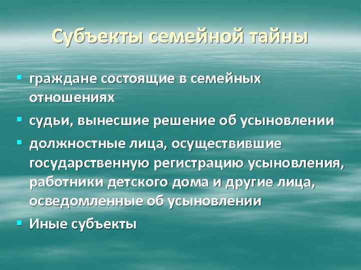 Право граждан на тайну. Субъекты тайны. Семейная тайна законодательство. Субъекты личной тайны. Субъекты тайны частной жизни – это:.