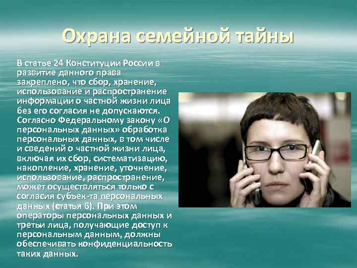 Хранение использование и распространение информации. Охрана семейной тайны. Сведения о частной жизни лица это. Информация о частной жизни. Право на семейную тайну.