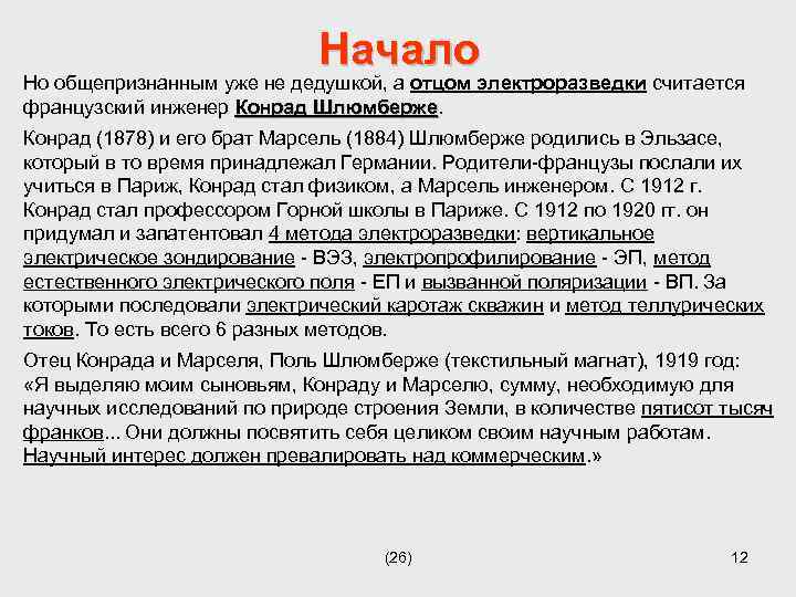 Начало Но общепризнанным уже не дедушкой, а отцом электроразведки считается французский инженер Конрад Шлюмберже