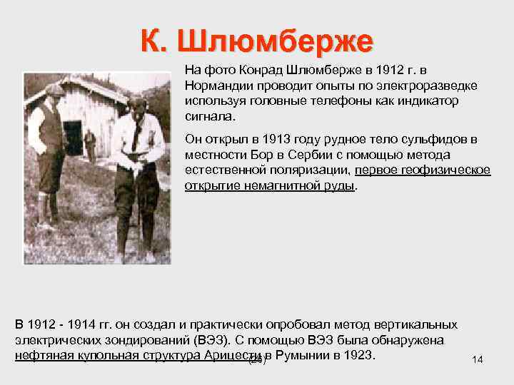 К. Шлюмберже На фото Конрад Шлюмберже в 1912 г. в Нормандии проводит опыты по