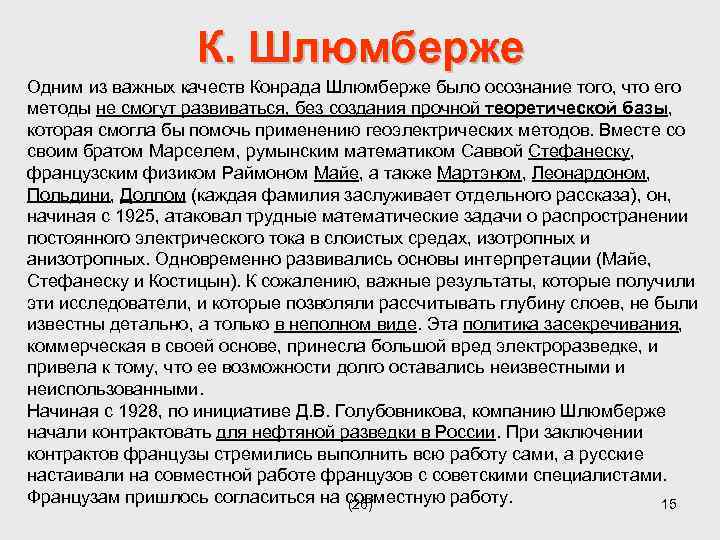 К. Шлюмберже Одним из важных качеств Конрада Шлюмберже было осознание того, что его методы