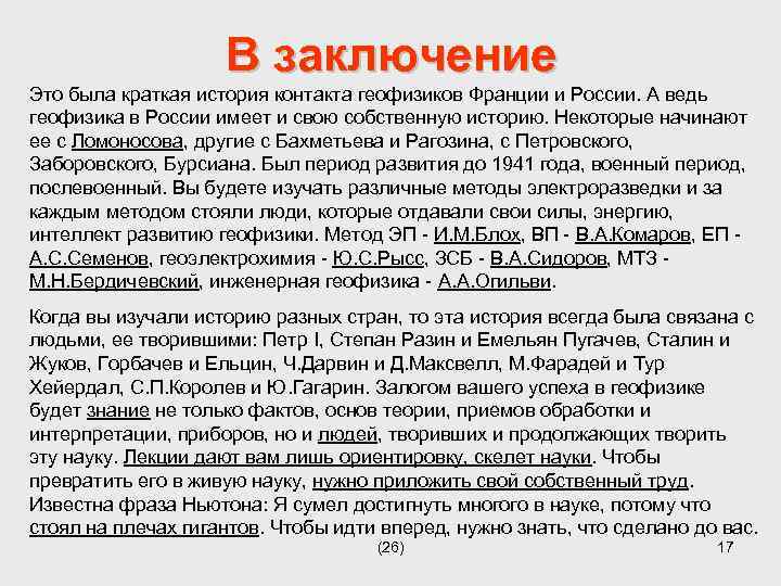 В заключение Это была краткая история контакта геофизиков Франции и России. А ведь геофизика