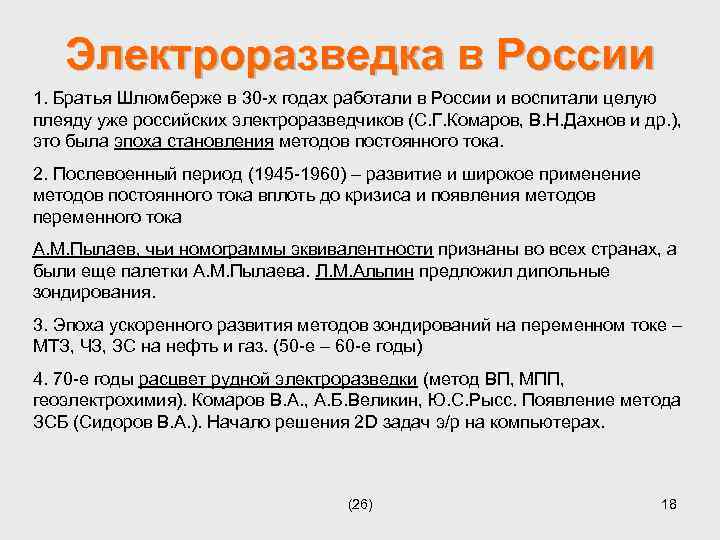 Электроразведка в России 1. Братья Шлюмберже в 30 -х годах работали в России и