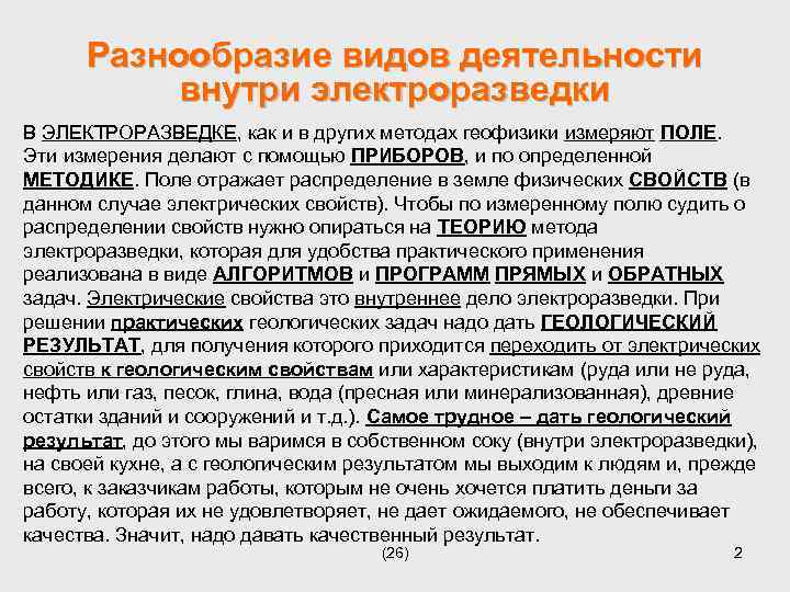 Разнообразие видов деятельности внутри электроразведки В ЭЛЕКТРОРАЗВЕДКЕ, как и в других методах геофизики измеряют