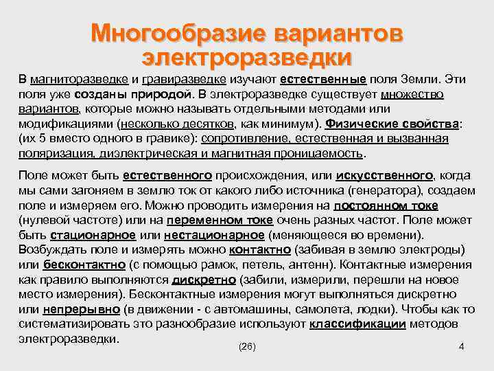 Многообразие вариантов электроразведки В магниторазведке и гравиразведке изучают естественные поля Земли. Эти поля уже