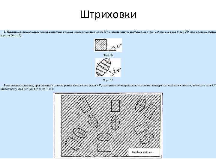 Штриховки 