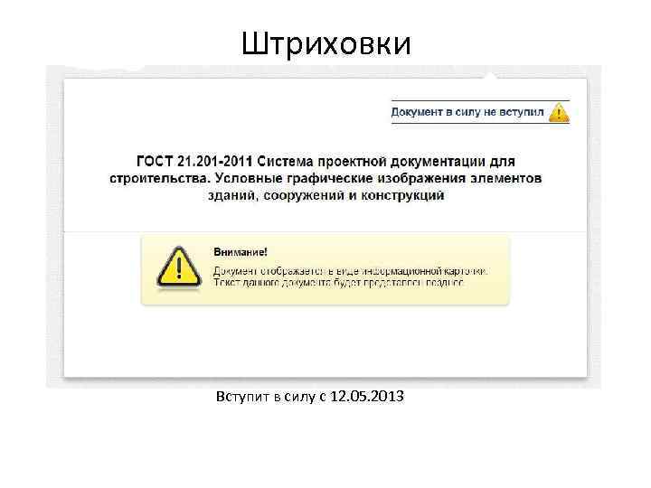 Штриховки Вступит в силу с 12. 05. 2013 