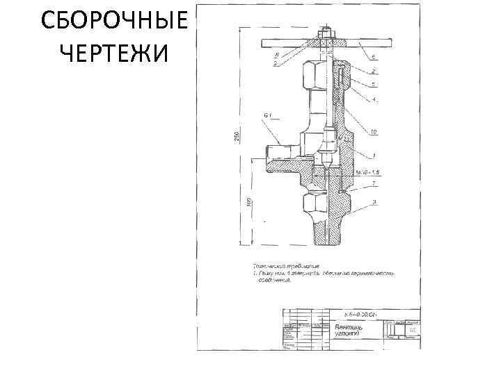 СБОРОЧНЫЕ ЧЕРТЕЖИ 