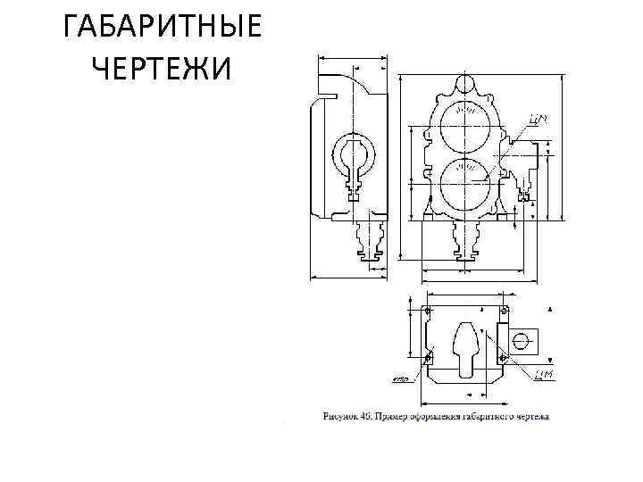 ГАБАРИТНЫЕ ЧЕРТЕЖИ 