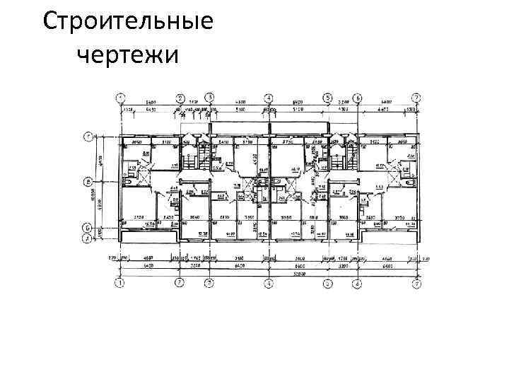 Строительные чертежи 