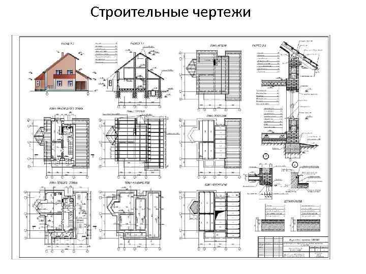 Строительные чертежи 
