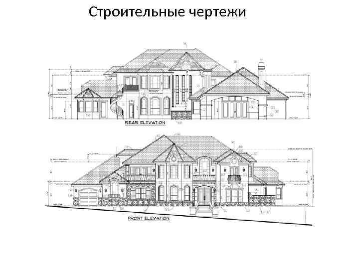 Строительные чертежи 