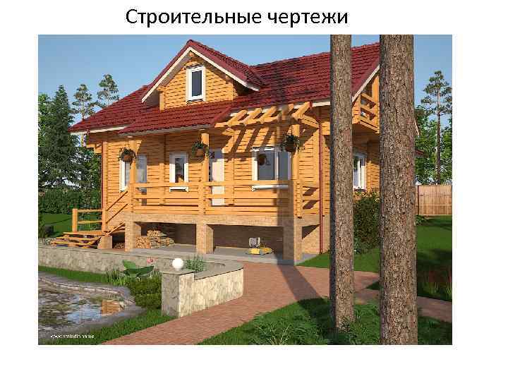 Строительные чертежи 