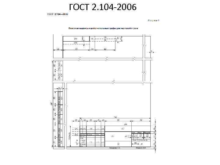 ГОСТ 2. 104 -2006 