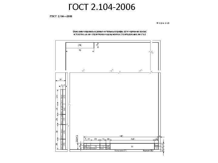 ГОСТ 2. 104 -2006 