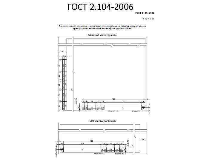 ГОСТ 2. 104 -2006 
