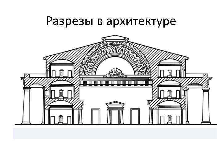 Рисунок здания в разрезе