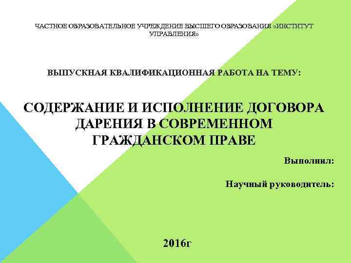 ЧАСТНОЕ ОБРАЗОВАТЕЛЬНОЕ УЧРЕЖДЕНИЕ ВЫСШЕГО ОБРАЗОВАНИЯ «ИНСТИТУТ УПРАВЛЕНИЯ» ВЫПУСКНАЯ КВАЛИФИКАЦИОННАЯ РАБОТА НА ТЕМУ: СОДЕРЖАНИЕ И